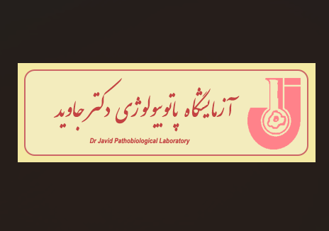 آزمایشگاه پاتوبیولوژی دکتر جاوید